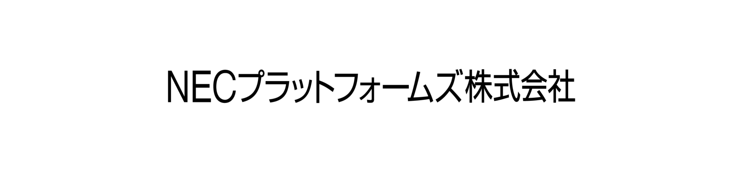 NECプラットフォームズ株式会社様からのお声③